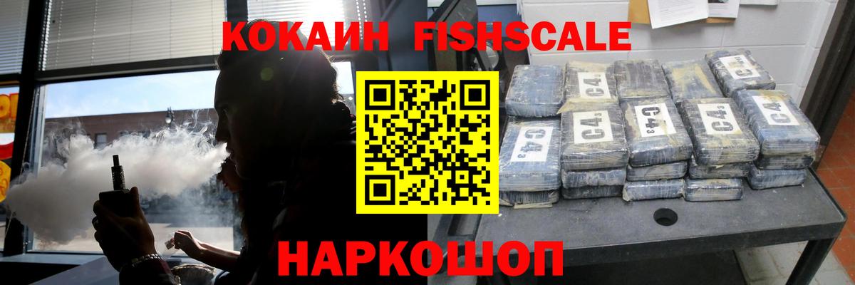 Долгопрудный  КОКАИН Fish Scale  Кокаин 98%  Cocaine  Вход с VPN 